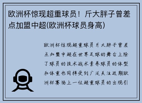 欧洲杯惊现超重球员！斤大胖子曾差点加盟中超(欧洲杯球员身高)
