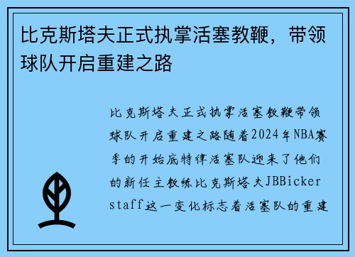 比克斯塔夫正式执掌活塞教鞭，带领球队开启重建之路