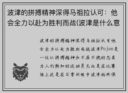 波津的拼搏精神深得马祖拉认可：他会全力以赴为胜利而战(波津是什么意思)