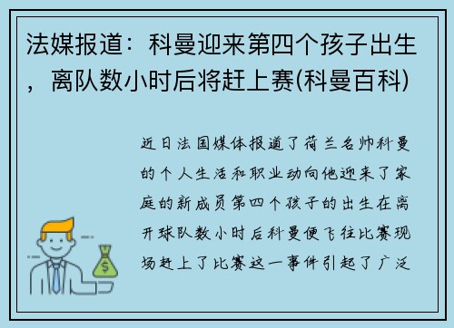 法媒报道：科曼迎来第四个孩子出生，离队数小时后将赶上赛(科曼百科)