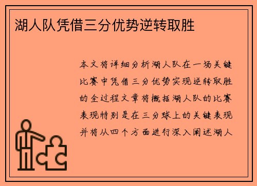 湖人队凭借三分优势逆转取胜