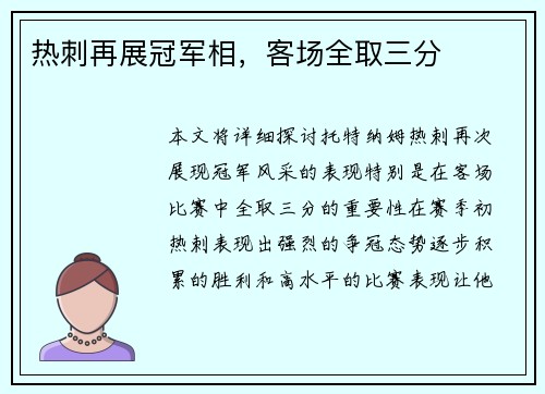 热刺再展冠军相，客场全取三分