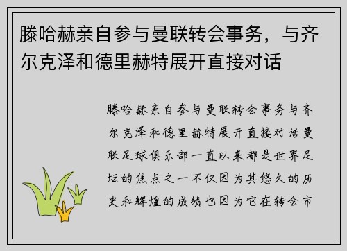 滕哈赫亲自参与曼联转会事务，与齐尔克泽和德里赫特展开直接对话
