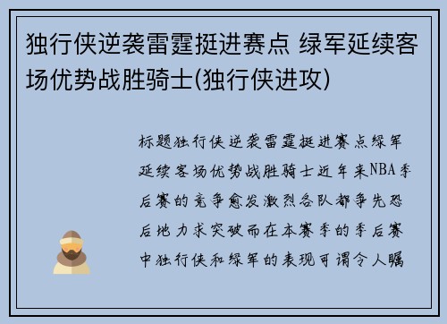 独行侠逆袭雷霆挺进赛点 绿军延续客场优势战胜骑士(独行侠进攻)