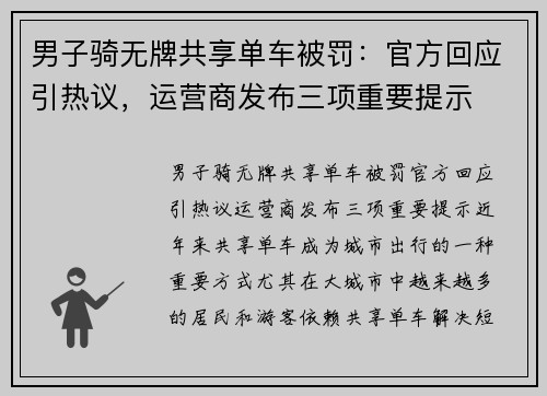 男子骑无牌共享单车被罚：官方回应引热议，运营商发布三项重要提示