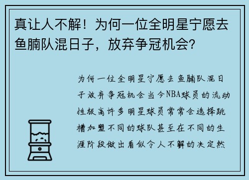 真让人不解！为何一位全明星宁愿去鱼腩队混日子，放弃争冠机会？