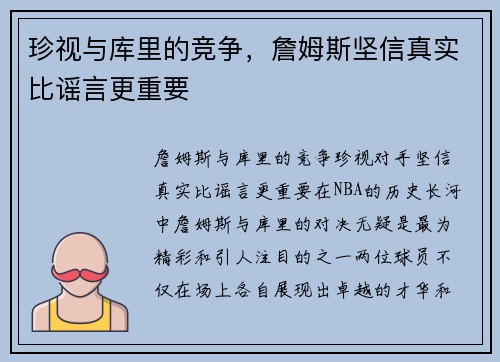 珍视与库里的竞争，詹姆斯坚信真实比谣言更重要
