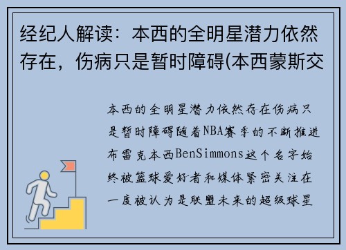 经纪人解读：本西的全明星潜力依然存在，伤病只是暂时障碍(本西蒙斯交易最新消息)