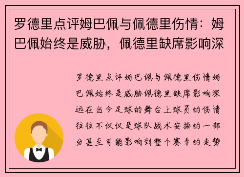 罗德里点评姆巴佩与佩德里伤情：姆巴佩始终是威胁，佩德里缺席影响深远