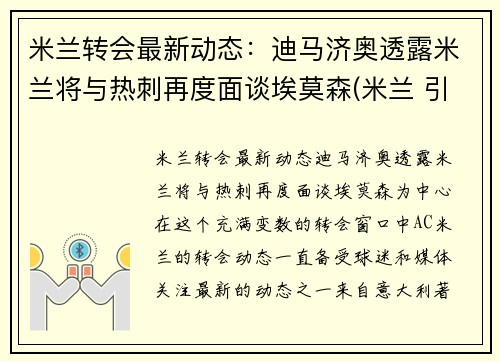 米兰转会最新动态：迪马济奥透露米兰将与热刺再度面谈埃莫森(米兰 引援)