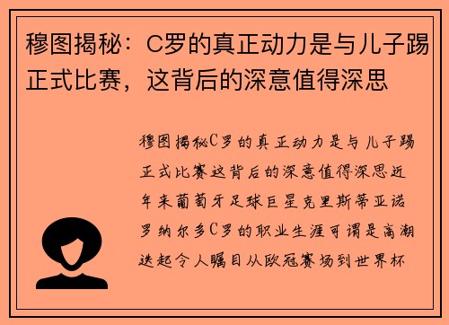 穆图揭秘：C罗的真正动力是与儿子踢正式比赛，这背后的深意值得深思