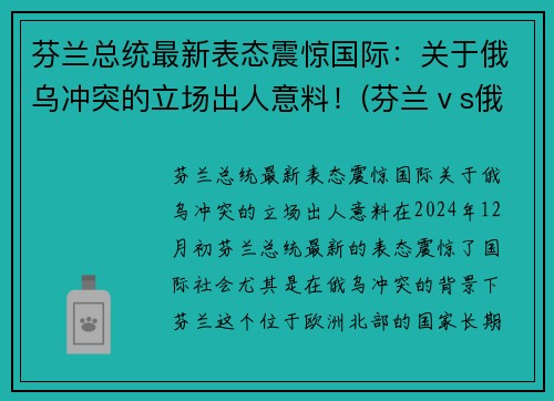 芬兰总统最新表态震惊国际：关于俄乌冲突的立场出人意料！(芬兰ⅴs俄罗斯)