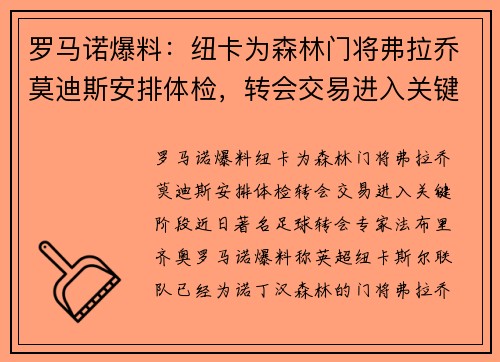 罗马诺爆料：纽卡为森林门将弗拉乔莫迪斯安排体检，转会交易进入关键阶段