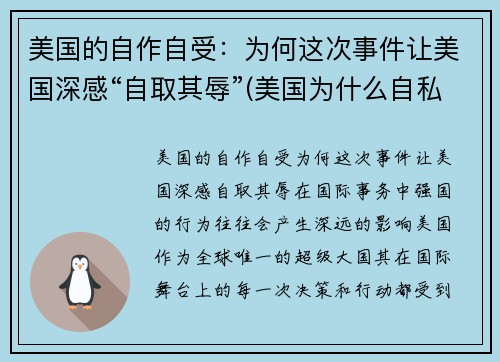 美国的自作自受：为何这次事件让美国深感“自取其辱”(美国为什么自私自利)