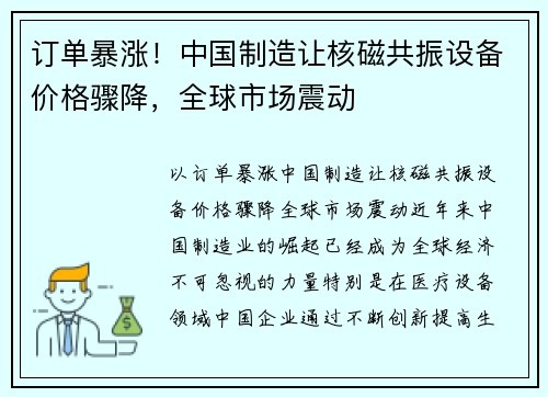 订单暴涨！中国制造让核磁共振设备价格骤降，全球市场震动