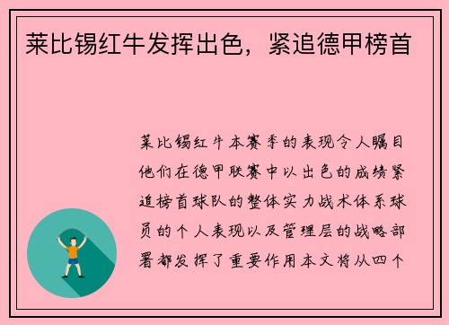 莱比锡红牛发挥出色，紧追德甲榜首