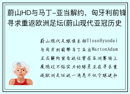 蔚山HD与马丁-亚当解约，匈牙利前锋寻求重返欧洲足坛(蔚山现代亚冠历史战绩)