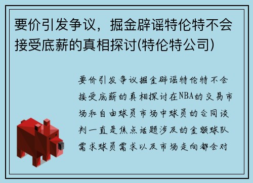 要价引发争议，掘金辟谣特伦特不会接受底薪的真相探讨(特伦特公司)