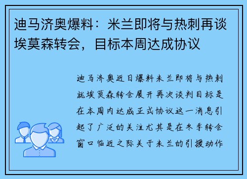 迪马济奥爆料：米兰即将与热刺再谈埃莫森转会，目标本周达成协议