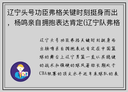 辽宁头号功臣弗格关键时刻挺身而出，杨鸣亲自拥抱表达肯定(辽宁队弗格)