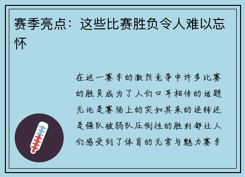 赛季亮点：这些比赛胜负令人难以忘怀