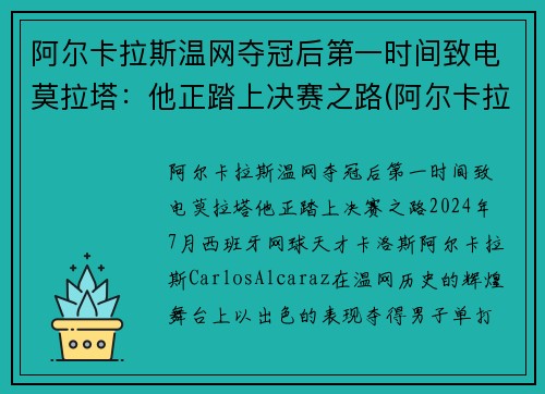 阿尔卡拉斯温网夺冠后第一时间致电莫拉塔：他正踏上决赛之路(阿尔卡拉兹网球)