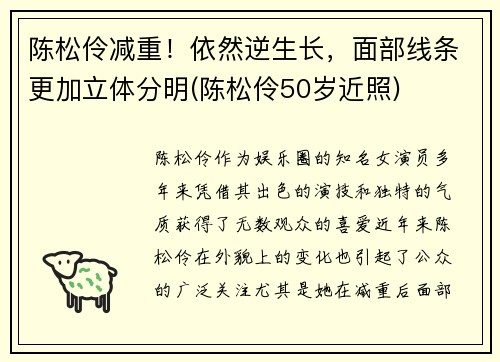 陈松伶减重！依然逆生长，面部线条更加立体分明(陈松伶50岁近照)