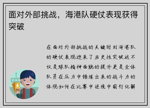 面对外部挑战，海港队硬仗表现获得突破