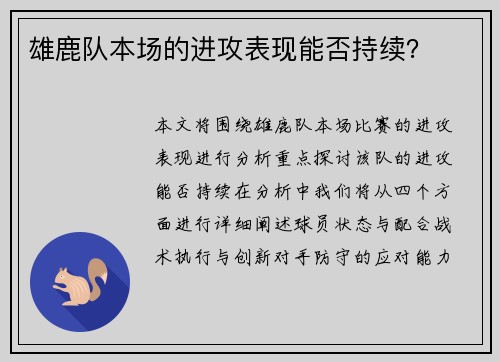 雄鹿队本场的进攻表现能否持续？