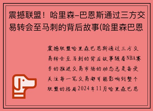 震撼联盟！哈里森-巴恩斯通过三方交易转会至马刺的背后故事(哈里森巴恩斯2k数据)