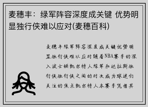 麦穗丰：绿军阵容深度成关键 优势明显独行侠难以应对(麦穗百科)