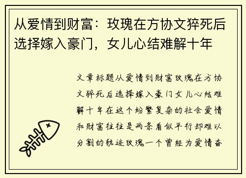 从爱情到财富：玫瑰在方协文猝死后选择嫁入豪门，女儿心结难解十年