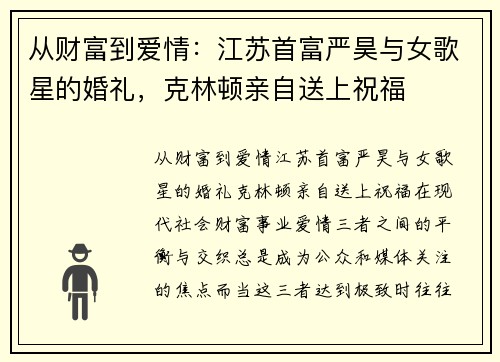 从财富到爱情：江苏首富严昊与女歌星的婚礼，克林顿亲自送上祝福