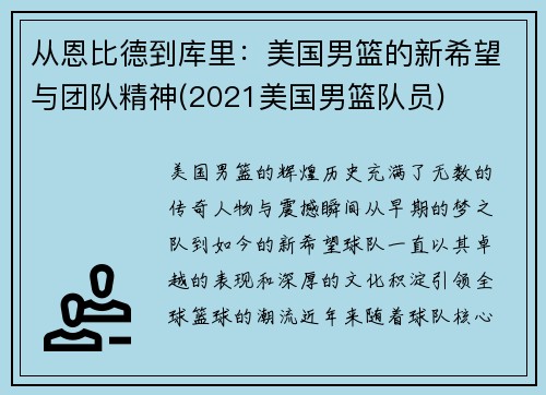 从恩比德到库里：美国男篮的新希望与团队精神(2021美国男篮队员)