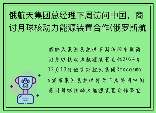 俄航天集团总经理下周访问中国，商讨月球核动力能源装置合作(俄罗斯航天航空)