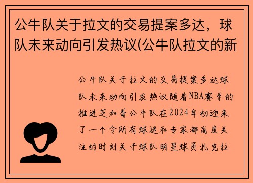 公牛队关于拉文的交易提案多达，球队未来动向引发热议(公牛队拉文的新交易)