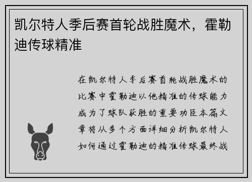 凯尔特人季后赛首轮战胜魔术，霍勒迪传球精准