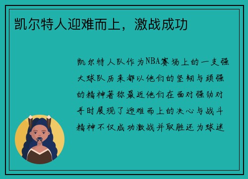 凯尔特人迎难而上，激战成功