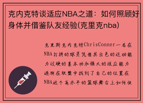克内克特谈适应NBA之道：如何照顾好身体并借鉴队友经验(克里克nba)