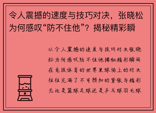令人震撼的速度与技巧对决，张晓松为何感叹“防不住他”？揭秘精彩瞬间！