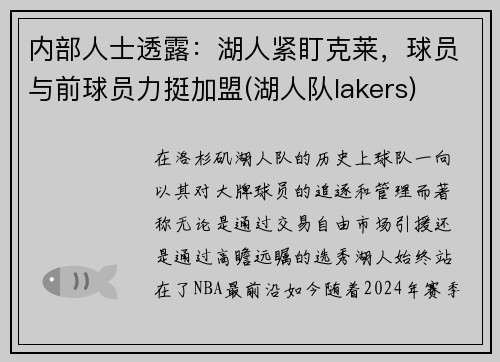 内部人士透露：湖人紧盯克莱，球员与前球员力挺加盟(湖人队lakers)
