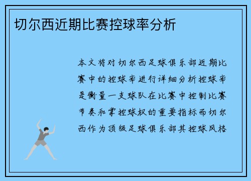 切尔西近期比赛控球率分析