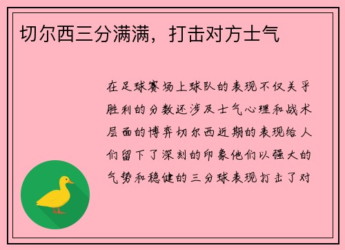 切尔西三分满满，打击对方士气