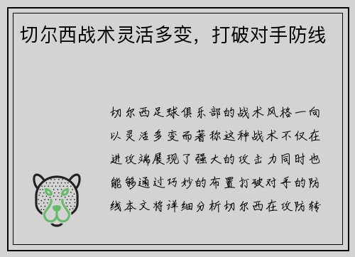 切尔西战术灵活多变，打破对手防线