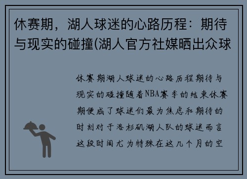 休赛期，湖人球迷的心路历程：期待与现实的碰撞(湖人官方社媒晒出众球员)