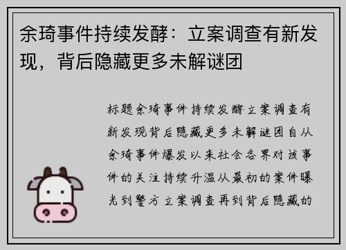 余琦事件持续发酵：立案调查有新发现，背后隐藏更多未解谜团