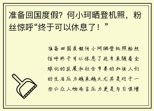 准备回国度假？何小珂晒登机照，粉丝惊呼“终于可以休息了！”