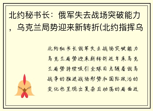 北约秘书长：俄军失去战场突破能力，乌克兰局势迎来新转折(北约指挥乌克兰)