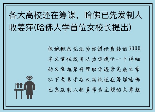 各大高校还在筹谋，哈佛已先发制人收姜萍(哈佛大学首位女校长提出)