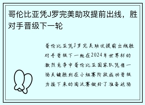 哥伦比亚凭J罗完美助攻提前出线，胜对手晋级下一轮